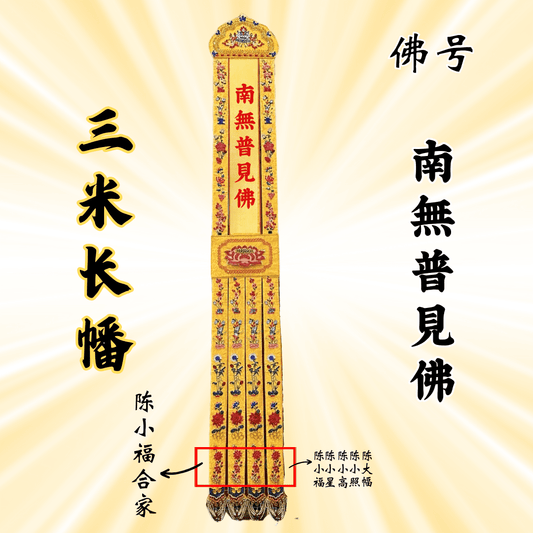 JS09佛幡 - 南无普见佛