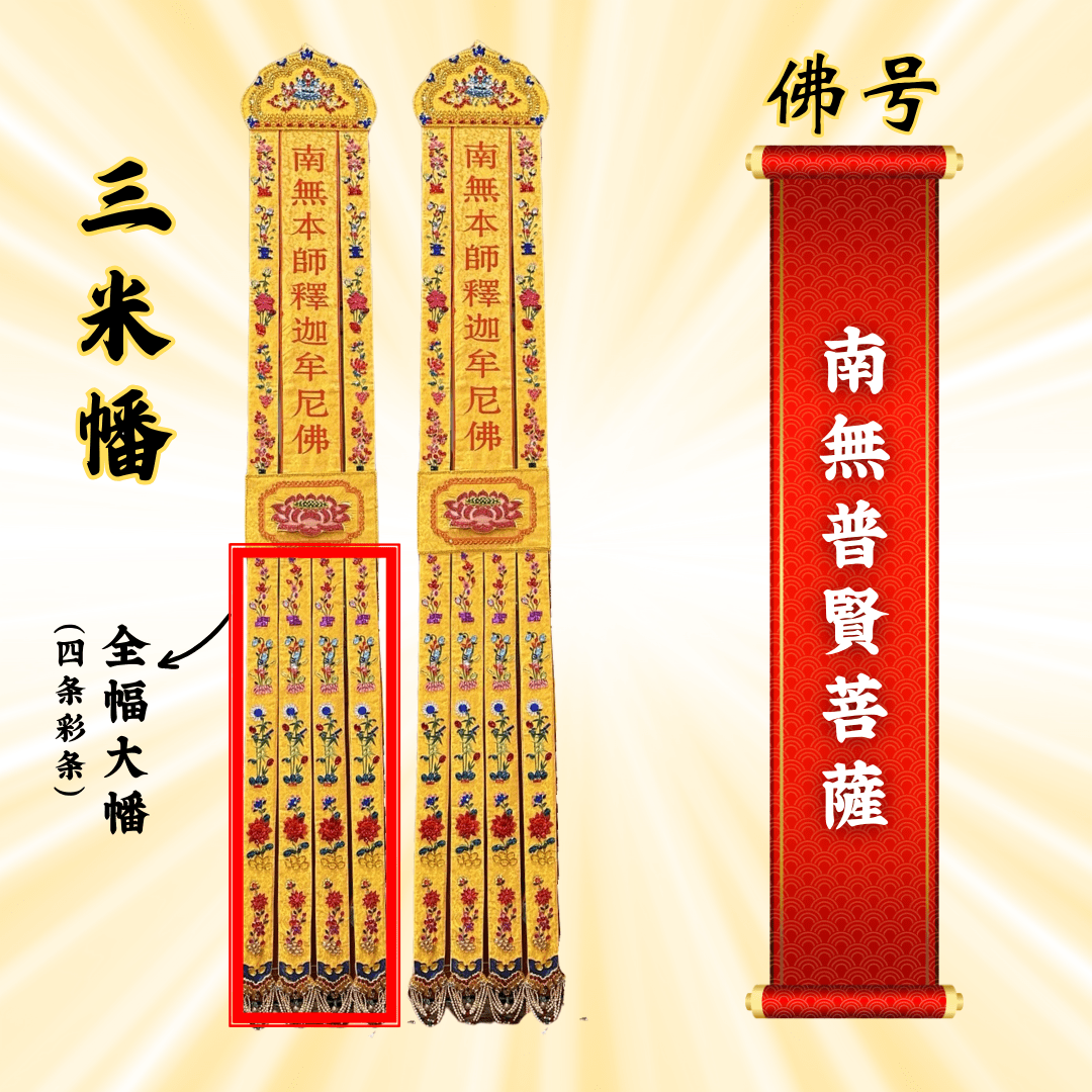 Buddhist Banners - Namo Samantabhadra Bodhisattva 
