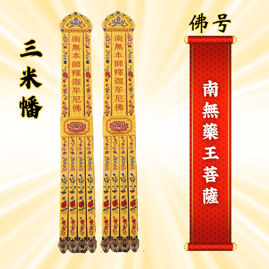 JS09佛幡 - 南无药王菩萨
