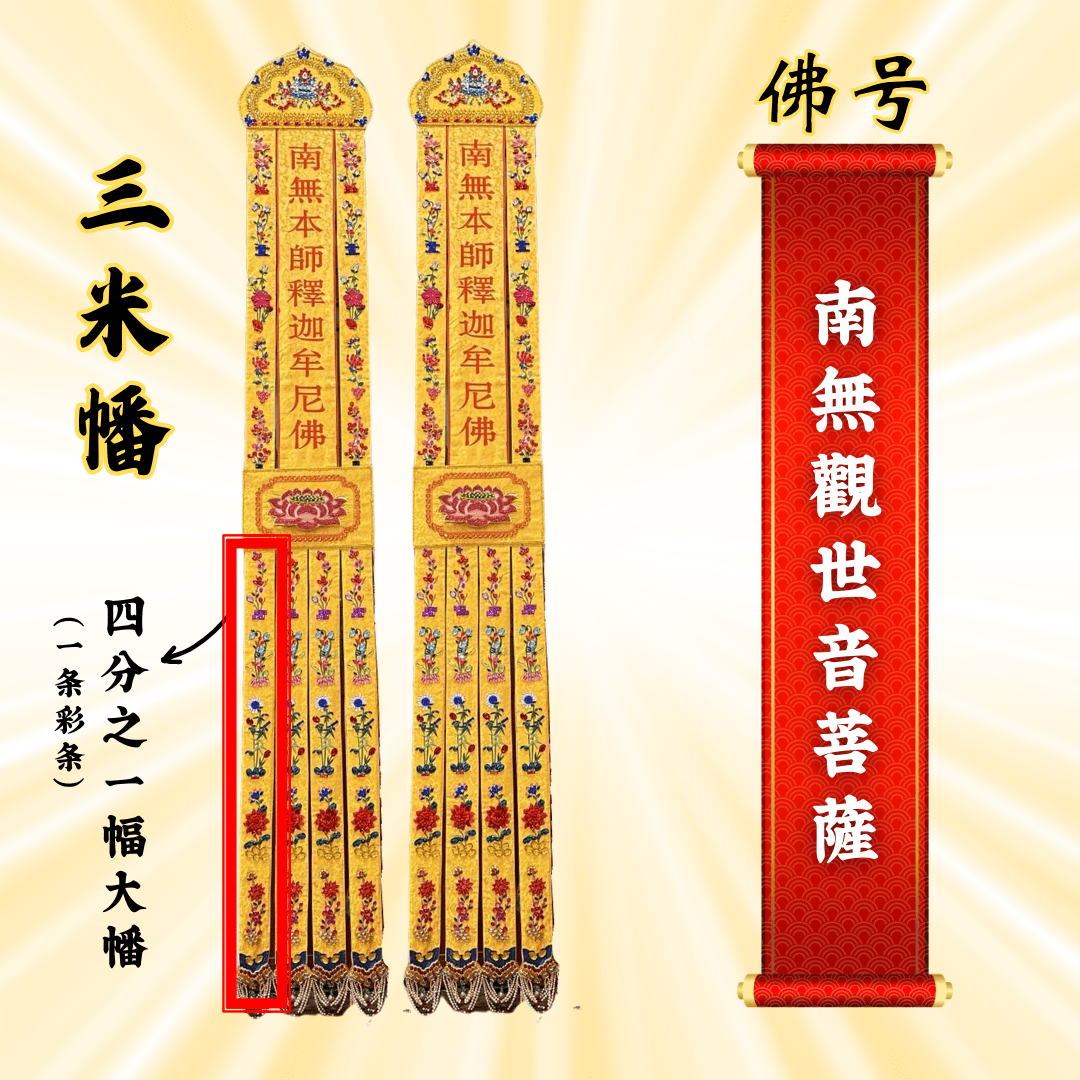 JS09佛幡 - 南无观世音菩萨