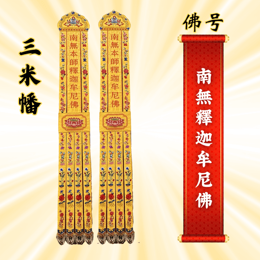 JS09佛幡 – 南无释迦摩尼佛