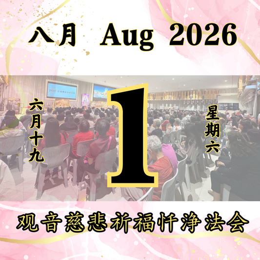 观音慈悲祈福忏浄法会 每日斋僧供众 01/08/2026
