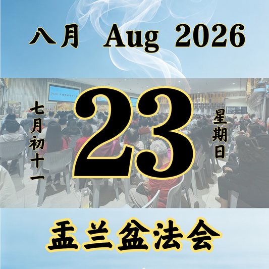 盂兰盆法会 每日斋僧供众 23/08/2026
