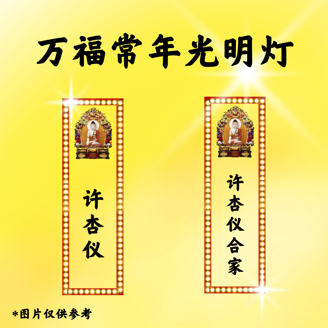 CN101 万福常年光明灯