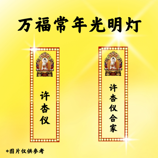 CN101 万福常年光明灯