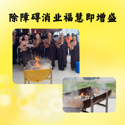 CN108 除障碍消业 · 福慧即增盛 (个人姓名)