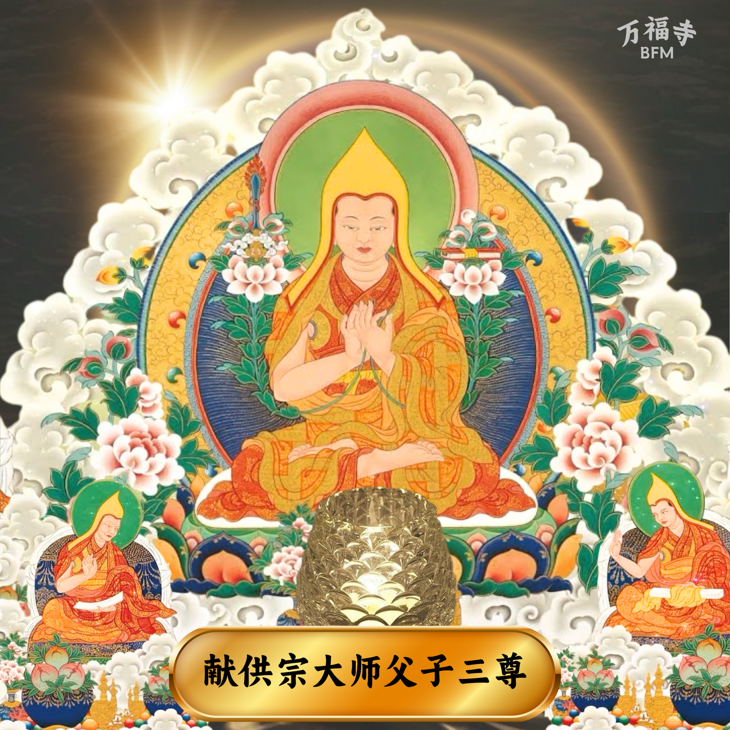 LF32-献供宗大师父子三尊祈愿灯