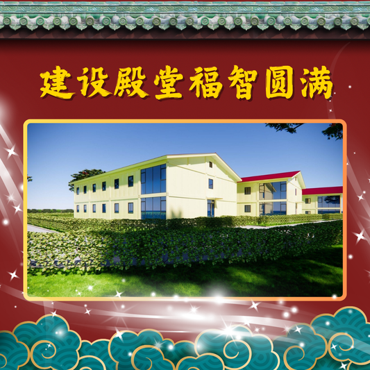 JS07 -建设殿堂福智圆满配套 (六六大顺)